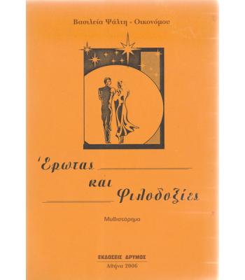 ΕΡΩΤΑΣ ΚΑΙ ΦΙΛΟΔΟΞΙΕΣ